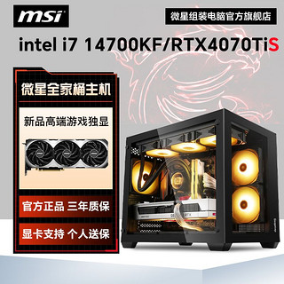 微星i7 14700KF/RTX 4070S 4070Tis高配设计AI电竞游戏组装电脑