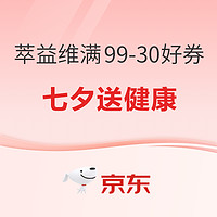 Cenovis萃益维 七夕送健康 满99-30好券享全场