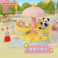 Sylvanian Families森贝儿家族 城堡月亮车女孩公主儿童过家家玩具  儿童  城堡月亮车SF5539