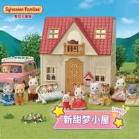 Sylvanian Families森贝儿家族 甜梦小屋女孩子小女生过家家儿童玩具房子生日 儿童礼物 新甜梦小屋5567