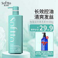 索芙特 SOFTTO 洗发水蓬松柔亮发丝滋润洗头水持久留香洗头膏男女士通用 海藻蓝轻蓬洗发水 500g*1瓶