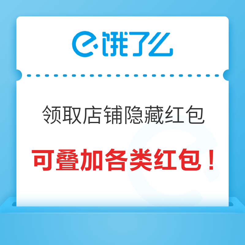 饿了么 淘天版叠红包活动上线了！店铺隐藏红包快来领～