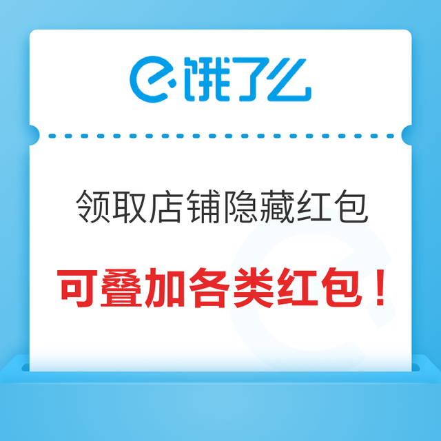 饿了么 淘天版叠红包活动上线了！店铺隐藏红包快来领～