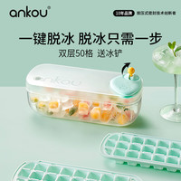 安扣（ANKOU）冰块模具食品级冰格制冰盒冰球制冰模具制冰机家用冰块制作器冰格 【摇杆脱冰】双层50格绿色