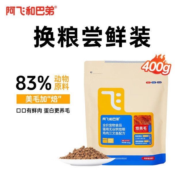 有券的上：阿飞和巴弟 鲜肉烘焙猫粮 400g