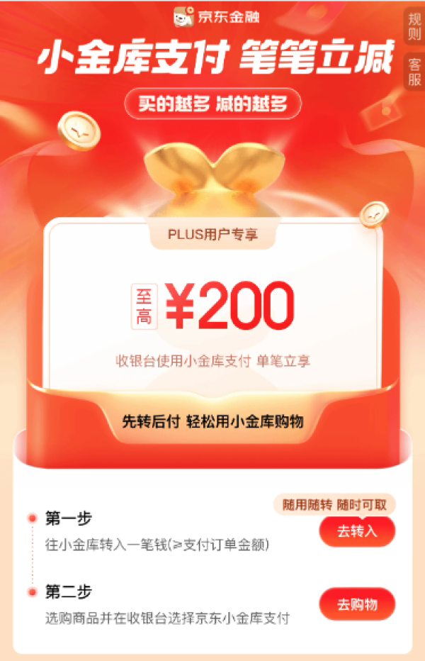 京东 小金库支付 笔笔立减至高300元