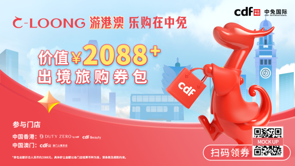 国庆港澳游的领起来!中免国际 香港/澳门 线下免税店 优惠券包