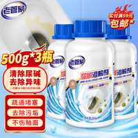 老管家尿碱溶解剂500g*3厕所马桶清洁剂融通洁厕剂疏通尿垢剂去除异味