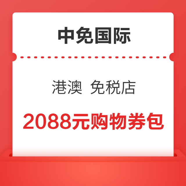 清凉一夏：暑期港澳游的领起来！中免国际 香港/澳门 线下免税店 优惠券包