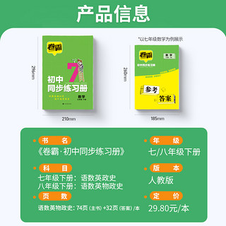 卷霸初中同步练习册七八九年级上下册试卷语文数学英语物理道德与法治历史专项训课时练试卷子练习题789人教版初一二三