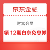 京东金融 财富会员 领3/6/12期白条免息券