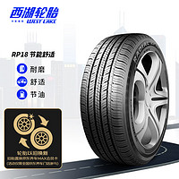 西湖 轮胎（WestLake）/换轮胎 215/70R15 RP18 98H 适配福特