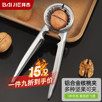 拜杰核桃坚果夹多功能剥核桃夹子工具碎壳开壳器榛子开口夹山核桃钳子 ⭐核桃夹⭐铝合金⭐弧形防滑