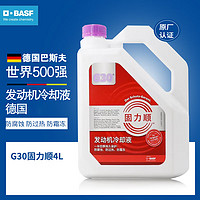 BASF 巴斯夫 固力顺G30发动机冷却液防冻液源自德国冰点-45℃紫红色 4L装