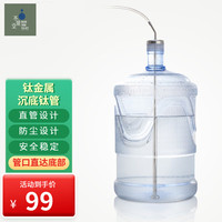 不觉堂 桶装水沉底钛管抽水管烧水壶吸水管水桶上水器金属管饮水管 沉底钛管