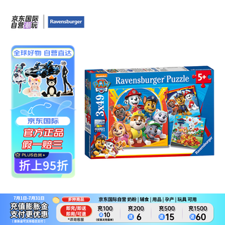 睿思（Ravensburger）3x49片装汪汪队立大功纸质大块拼图玩具