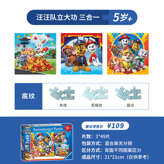 睿思（Ravensburger）3x49片装汪汪队立大功纸质大块拼图玩具