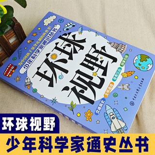 环球视野-少年科技百科知识之交通简史、文明遗迹、奇秀江山、国家公园