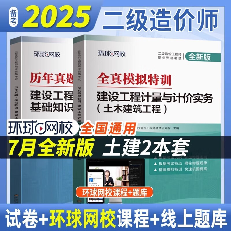2025年二级造价师教材历年真题试卷模拟特训【土建全套】土木建筑造价管理基础知识2024全国通用注册二造工程师考试用书习题集题库全真模拟