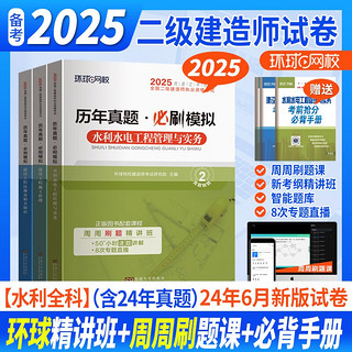 备考2025 二建教材 二级建造师教材2025配套环球网校真题历年考试模拟试卷 水利工程全科6本可搭建工社二建教材含2024年考试真题