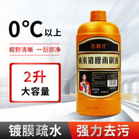 洁爵仕 镀晶玻璃水汽车防冻零下40四季通用雨刮液刷冬季