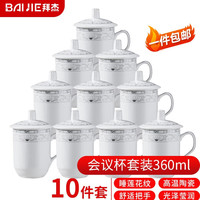 拜杰茶杯办公陶瓷杯会议杯带盖商务开会杯子水杯套装360ml 睡莲10只装 ⚡睡莲花纹 细腻温润⚡加厚手柄