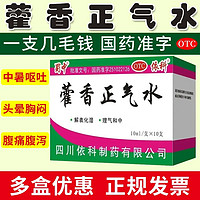  藿香正气水 10ml*10支/盒 藿香的正气液口服液理气和中胃肠 暑湿热非中暑防暑药 1盒【1盒1.9块钱】日期2025.6