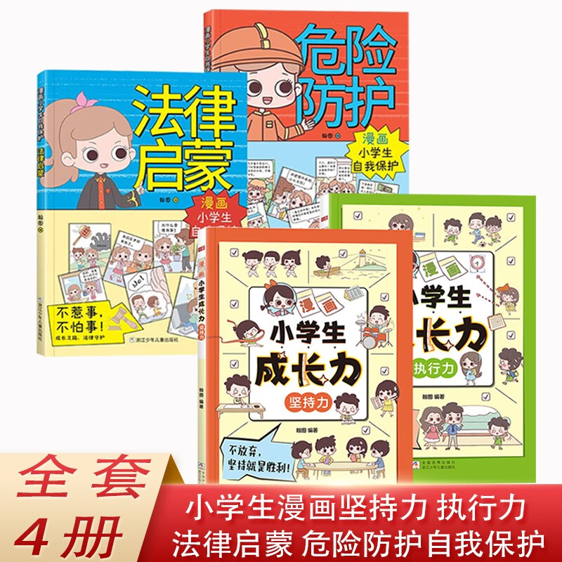 漫画小成长力+小自我保护全4册 培养孩子执行力坚持力法律启蒙危险防护自我管理保护幼儿心理学书