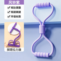 万凯8字拉力器开背普拉提拉力绳八字弹力带开背肩女家用锻炼器材 加强款【雾紫色+脚踏拉力器】