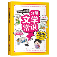 小必背分级文学常识 必背文学常识积累大全老师小学必背古诗词知识点歇后语大全等