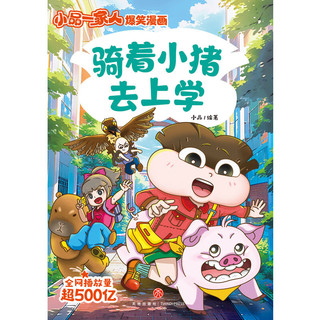 小品一家人爆笑漫画第3辑 骑着小猪去上学