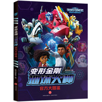 变形金刚地球火种大图鉴（全景展现“地球火种”宇宙的大百科，迷雾重重，跟随人类小孩的脚步探究真相）
