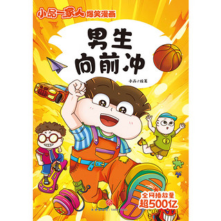 小品一家人爆笑漫画第3辑 男生向前冲