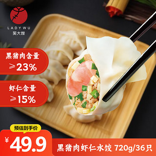 WDS foods 吴大嫂 东北水饺 黑猪肉虾仁馅饺子 720g/36只（360g*2) 生鲜速冻食品