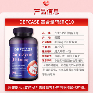 美国DEFCASE还原型辅酶Q10软胶囊300mg高含量180粒保护心脏缓解胸闷心慌焕心活力 【胸闷心慌】辅酶Q10 300mg180粒*1瓶