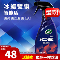 龟牌（Turtle Wax）冰蜡镀膜剂汽车冰膜速递车漆镀膜手喷液体上光全车新能源特斯拉 90%的选择】冰蜡镀膜剂 500ml 1瓶