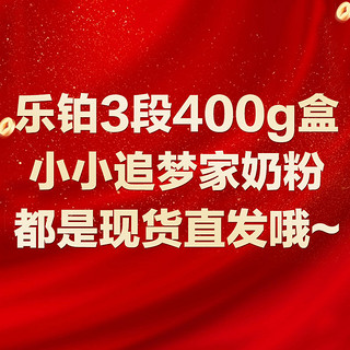 君乐宝乐铂盒装三段400g奶粉幼儿配方奶粉6盒装+小小追梦家350g*2