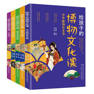 给孩子的博物文化课(全5册) 神奇的货币+人的进化+探索交通的奥秘+畅游书画间+中华服饰有多美