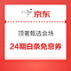 京东 顶奢甄选会场 领24期白条免息券