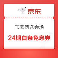 京东 顶奢甄选会场 领24期白条免息券
