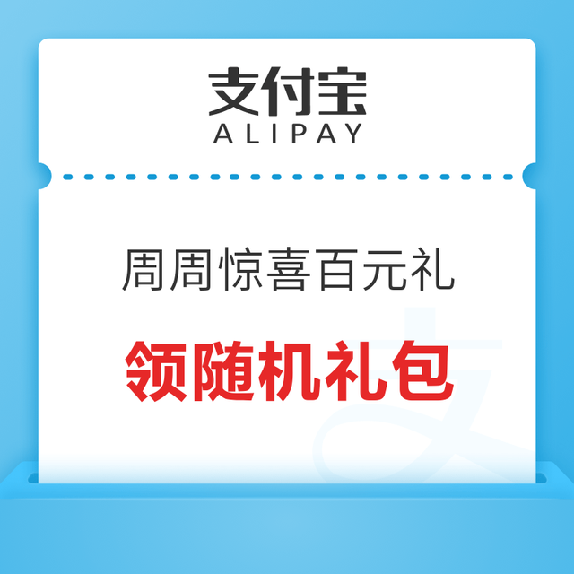 支付宝 周周惊喜百元礼  最高领200元随机礼包