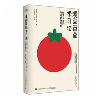人民邮电出版社 漫画番茄学习法 给青少年的时间管理指南