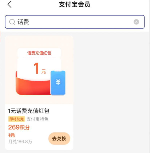 支付宝 269积分兑换  1元话费充值红包