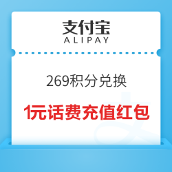支付宝 269积分兑换  1元话费充值红包