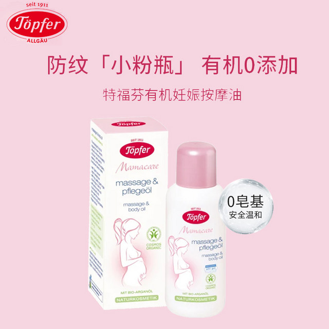 Töpfer 特福芬 孕期无香按摩油马鲁拉油 100ml