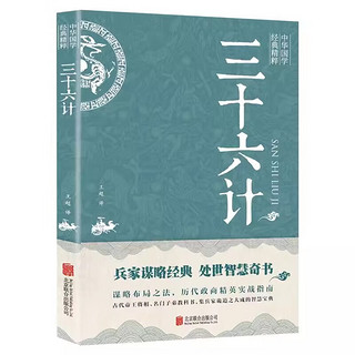 全2册三十六计+孙子兵法 中国哲学处世智慧经典书籍 处世谋略之道 受益一生的智慧哲学为人处世的高