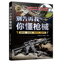 别告诉我你懂枪械（新军迷系列丛书）