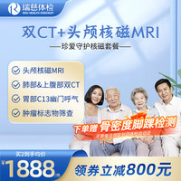 【头颅核磁MRI+双CT】瑞慈体检 珍爱守护核磁套餐  肺部CT 上腹部CT 幽门呼气 男女通用单人