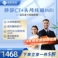 【头颅核磁+CT】瑞慈体检 钻石金卡核磁套餐 肺部CT 肿瘤筛查 男女通用 在线预约