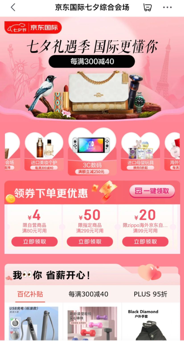 京东国际 七夕综合会场 领多张优惠券